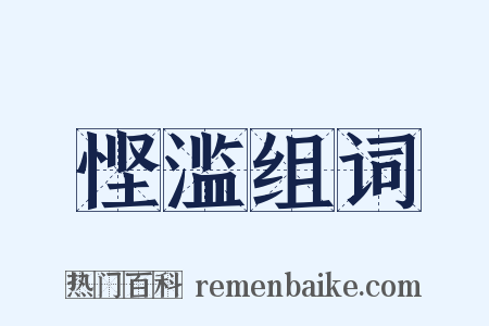 悭滥组词是什么意思的图片